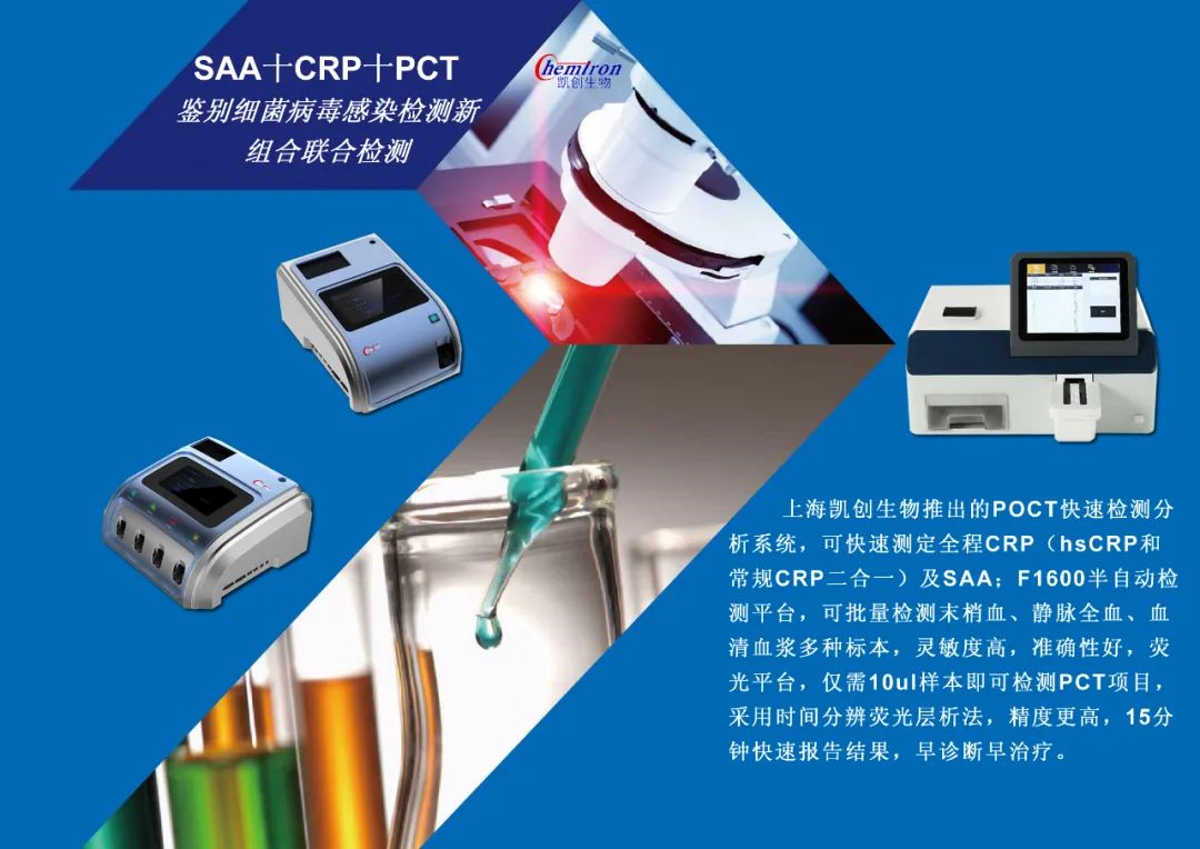 凱創(chuàng)感染類疾病診斷的三大利器:CRP、SAA和PCT