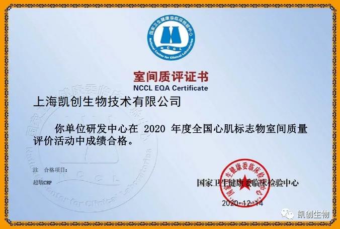 凱創(chuàng)生物以優(yōu)異成績(jī)通過國(guó)家臨檢中心室間質(zhì)評(píng)！