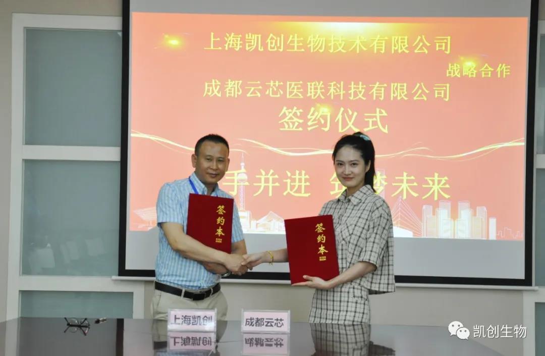 攜手共贏！凱創(chuàng)生物與云芯醫(yī)聯(lián)簽訂合作協(xié)議！