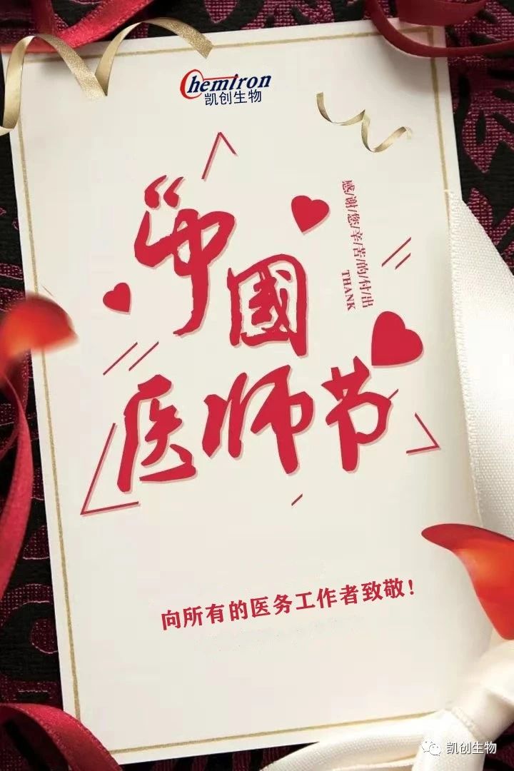8.19中國(guó)醫(yī)師節(jié)，向所有醫(yī)務(wù)工作者致敬！